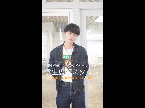 国際社会学科 #学生が学生にインタビューしてみた #心理人間文化コース