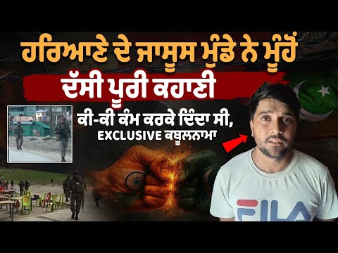 हरियाणा के नूंह के जासूस लड़के ने बताई पूरी कहानी, क्या काम करता था पाकिस्तानी जासूसी नेटवर्क