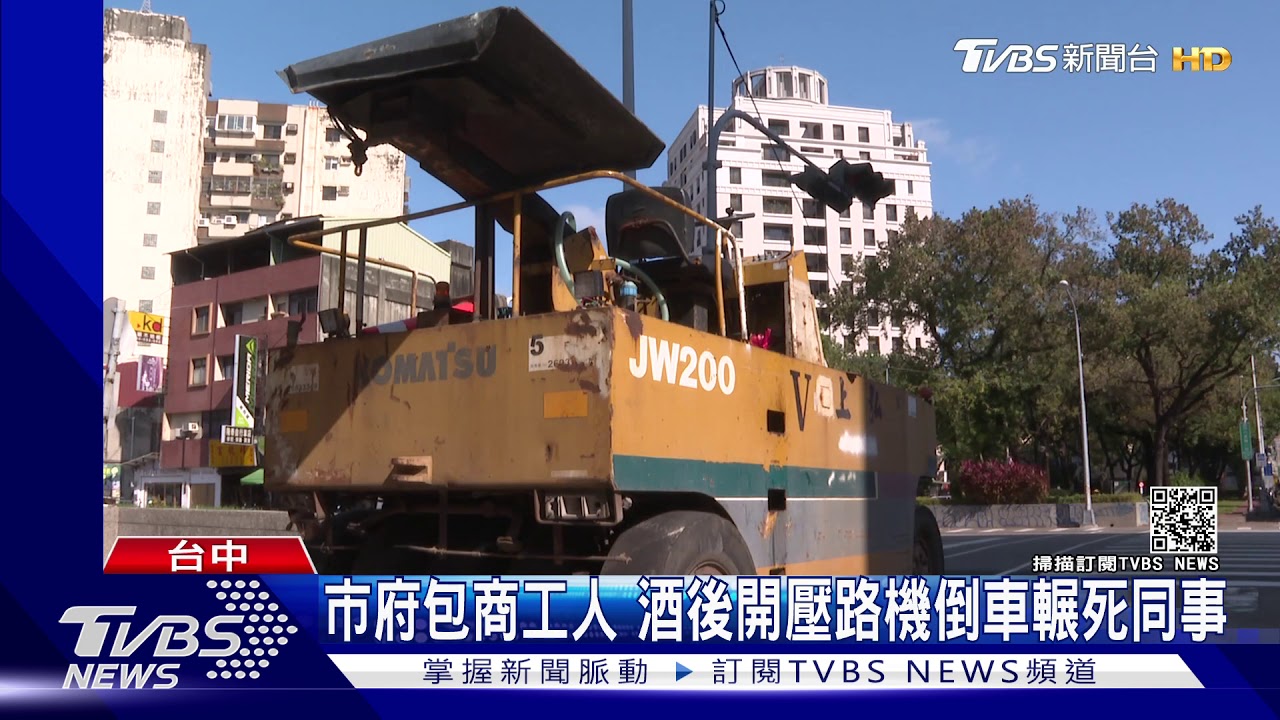 市府包商工人 酒後開壓路機倒車輾死同事