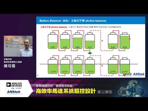 【線上研討會】高效率馬達系統驅控設計線上講堂─安馳科技