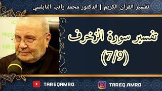 د.محمد راتب النابلسي - تفسير سورة الزخرف ( 7 \ 9 )