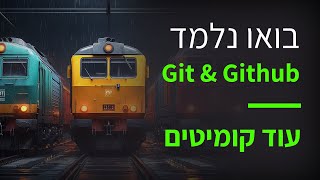 קורס git & github פרק 17 ממשיכים ליצור קומיטים