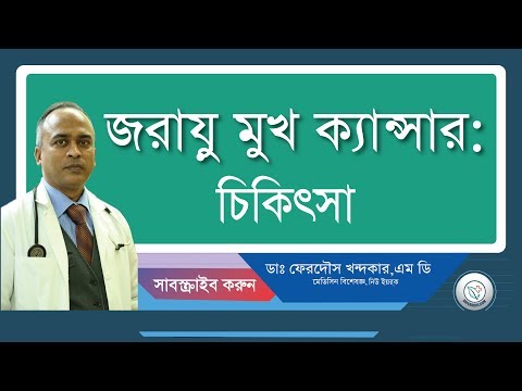 জরায়ু ক্যান্সার: চিকিৎসা অতো সহজ নয়।