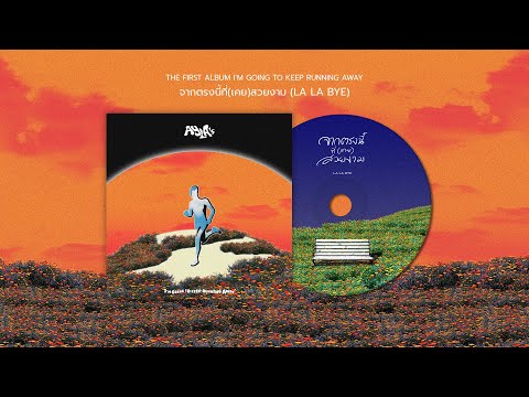 จากตรงนี้ที่(เคย)สวยงาม [La La Bye] – AYLA’s | Official Lyrics Video