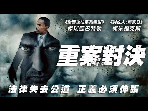 《重案對決》Law Abiding Citizen｜正式預告