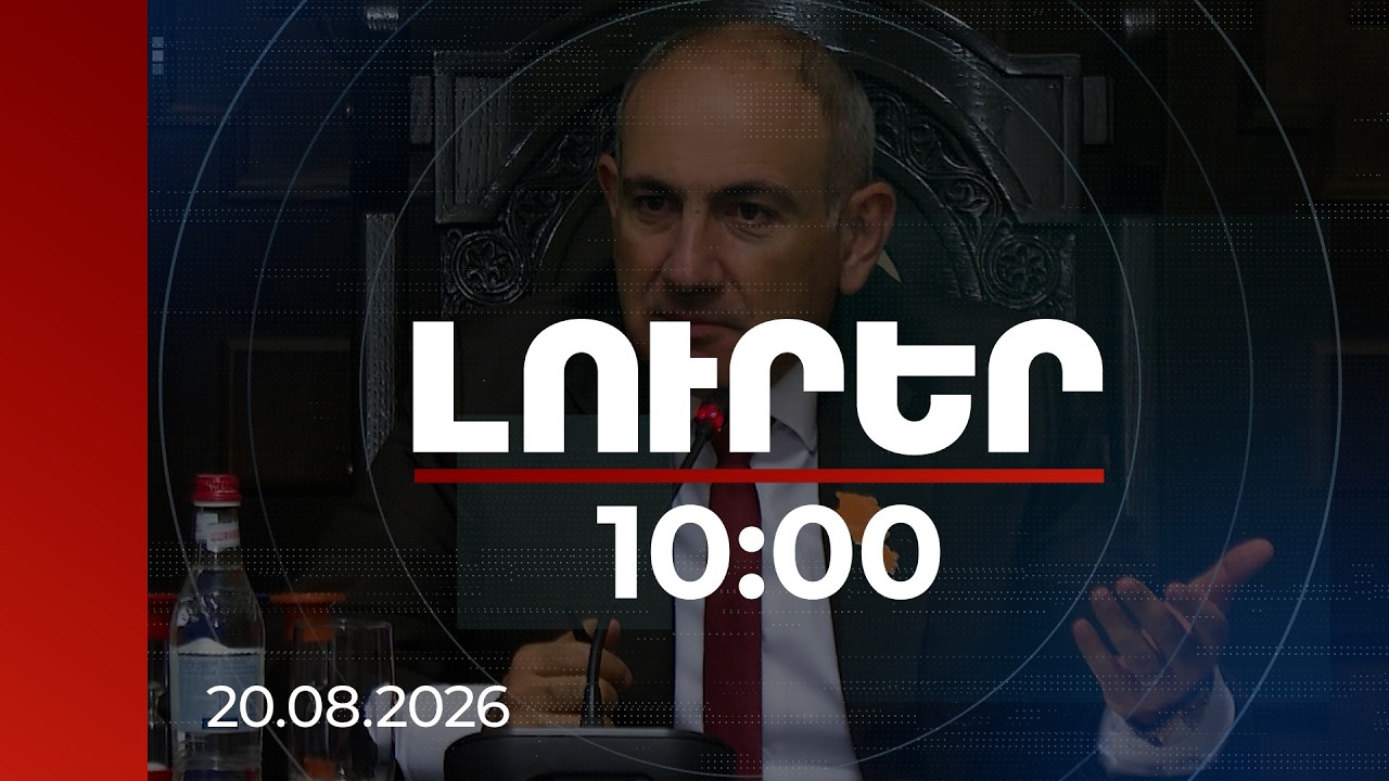 Լուրեր 10:00 | Հայրենադարձման միտումները վստահ են դառնում հաստատված խաղաղության շնորհիվ. վարչապետ