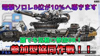 【NIKKE】協同作戦だれでも参加OK！10％へ導きます