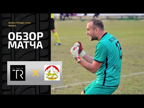 Трактор 2 : 2 Алания. Финал Кубка города. Обзор матча (6 декабря 2020. Архив)