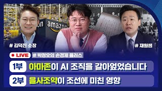 [손경제플러스] 아마존 AI 조직 개편 (김덕진 소장) | 을사조약 (재원쌤)