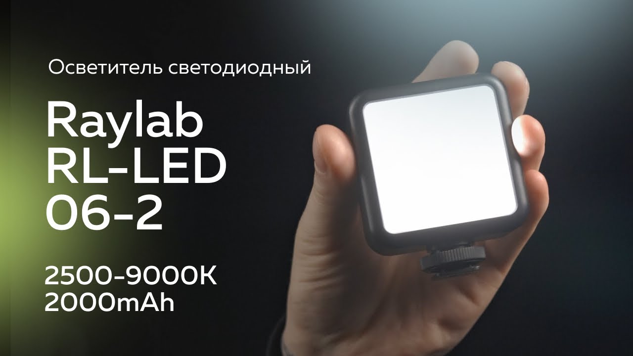Осветитель светодиодный Raylab RL-LED06RGB-2 2500-9000K 2000mAh