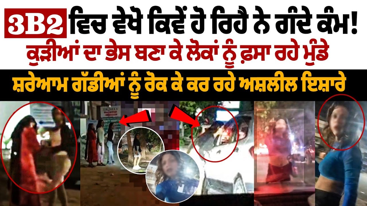 Mohali 3b2 Honey Trap : 3B2 ਵਿਚ ਵੇਖੋ ਕਿਵੇਂ ਹੋ ਰਿਹੈ ਨੇ ਗੰਦੇ ਕੰਮ! ਗੱਡੀਆਂ ਨੂੰ ਰੋਕ ਕੇ ਕਰ ਰਹੇ ਅਸ਼ਲੀਲ ਇਸ਼ਾਰੇMohali 3b2 Honey Trap : 3B2 ਵਿਚ ਵੇਖੋ ਕਿਵੇਂ ਹੋ ਰਿਹੈ ਨੇ ਗੰਦੇ ਕੰਮ! ਗੱਡੀਆਂ ਨੂੰ ਰੋਕ ਕੇ ਕਰ ਰਹੇ ਅਸ਼ਲੀਲ ਇਸ਼ਾਰੇ Mohali 3b2 Honey Trap : 3B2 ਵਿਚ ਵੇਖੋ ਕਿਵੇਂ ਹੋ ਰਿਹੈ ਨੇ ਗੰਦੇ ਕੰਮ! ਗੱਡੀਆਂ ਨੂੰ ਰੋਕ ਕੇ ਕਰ ਰਹੇ ਅਸ਼ਲੀਲ ਇਸ਼ਾਰੇMohali 3b2 Honey Trap : 3B2 ਵਿਚ ਵੇਖੋ ਕਿਵੇਂ ਹੋ ਰਿਹੈ ਨੇ ਗੰਦੇ ਕੰਮ! ਗੱਡੀਆਂ ਨੂੰ ਰੋਕ ਕੇ ਕਰ ਰਹੇ ਅਸ਼ਲੀਲ ਇਸ਼ਾਰੇ