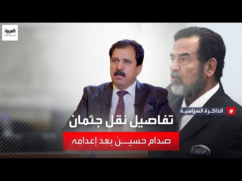لأول مرة.. تفاصيل وقائع جلسة إعدام صدام حسين ونقل جثمانه ودفنه بعد إعدامه
