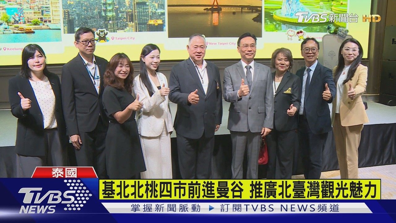 影音/「北臺四市,精彩無限」前進曼谷!基北北桃觀光首長攜手推廣北臺灣魅力 深化臺泰觀光交流
