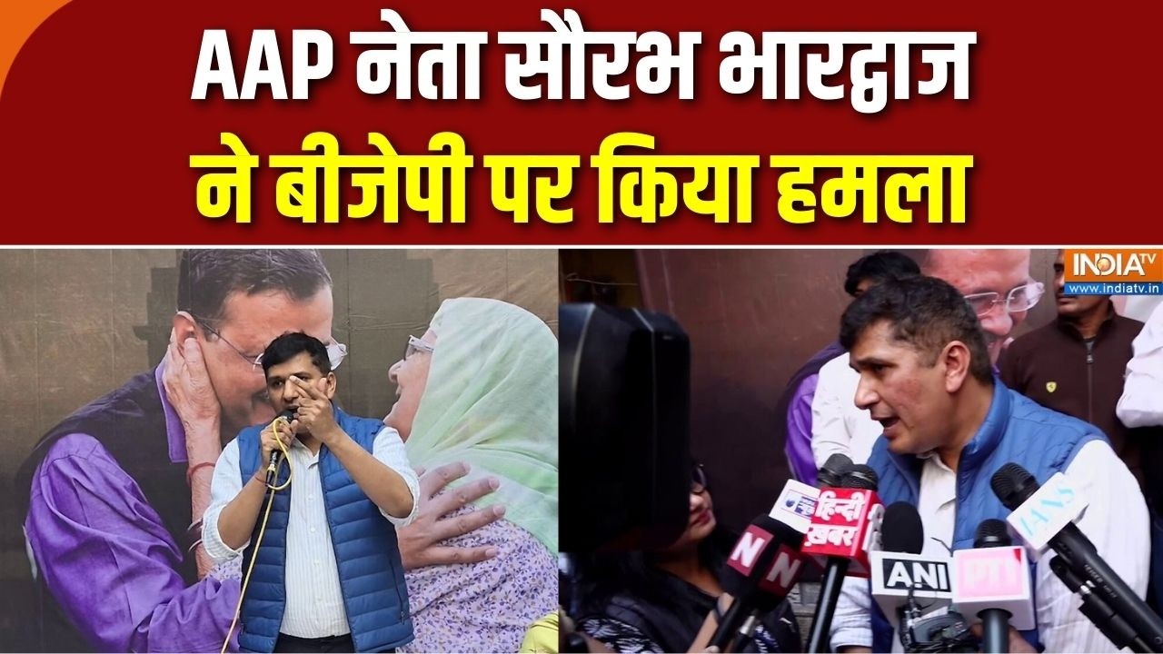 Saurabh Bhardwaj: AAP नेता सौरभ भारद्वाज ने बीजेपी पर किया हमला | AAP | 