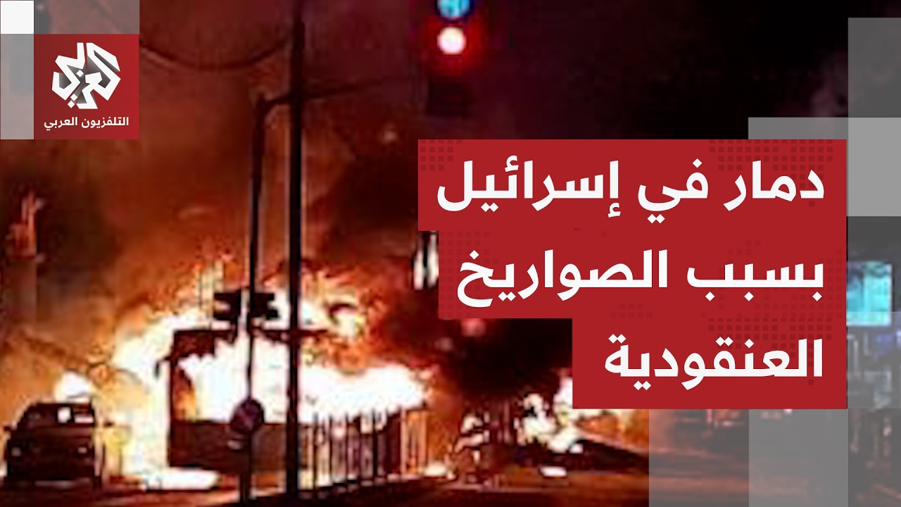 خسائر إسرائيلية كبيرة في تل أبيب الكبرة وسقوط صواريخ عنقودية في عشرات المواق