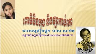 ពោធិ៍ចិនតុងនិងផ្សារកាប់គោ មាស សាម៉ន