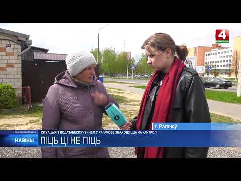 Ситуация с водоснабжением в Рогачеве находится на контроле