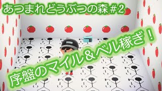 【あつまれどうぶつの森　小5実況】＃2　序盤マイル＆ベル集め！