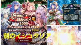 6周年記念セット 地 ガチャ ～刻のイシュタリア～