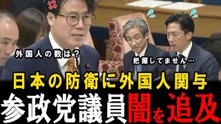 【衝撃】日本の安全を脅かす問題です…参政党の谷議員が国会で、日本の防衛に外国人が関わっていて、その人数を政府が把握していない事を暴きました。【谷浩一郎】【小泉進次郎】【高市早苗】【神谷宗幣】