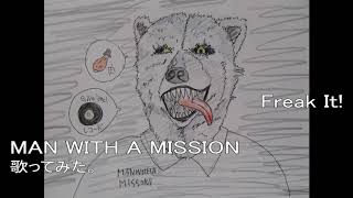 MAN WITH A MISSION　Freak It!　歌ってみた。