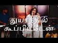 Thuyarathil Kooppitten துயரத்தில் கூப்பிட்டேன் LIVE Shek