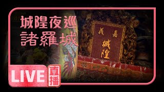 2020城隍夜巡諸羅城 驅除魅魑百姓安