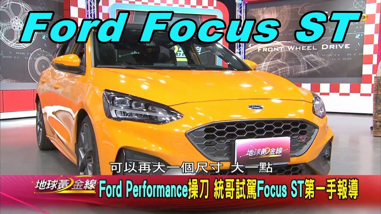 Focus ST怒吼出場 性能鋼砲也能面面俱到