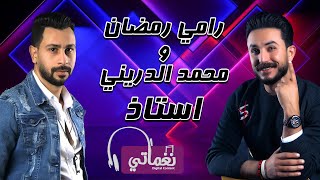 كلمات اغنية استاذ محمد الدريني