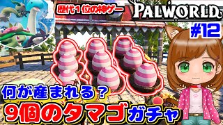 【神ゲー】最強のムラクモを求め9個のタマゴいっぺんにガチャしよう｜新作ゲーム🌸【Palworld/パルワールド 】（女性実況）