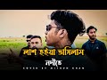 লাশ হইয়া ভাসিলাম নদীতে Mithun Khan Bondhu Re Tor Pirite Mit