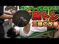 腕トレで一番苦しいのは意外な種目でした【サンプレイ修行#5】
