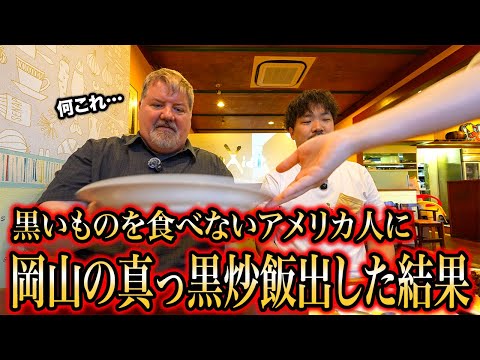 【岡山旅】真っ黒の炒飯！？アメリカ人が岡山のソウルフードを食べてみた結果...
