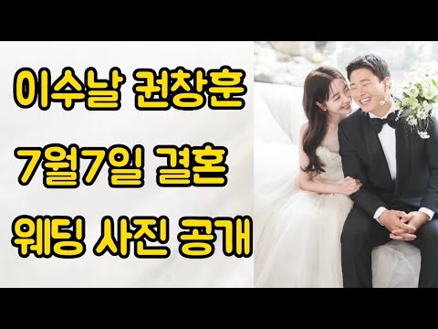 Kwon Chang-hoon and Lee Soo-nal to marry on July 7th