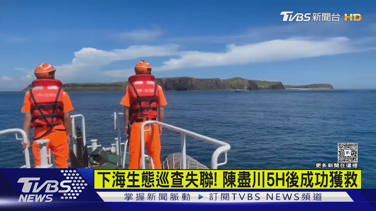 下海生態巡查失聯！　陳盡川5H後成功獲救