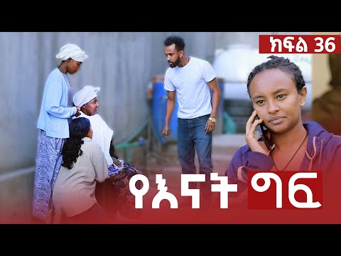 የእናት ግፍ ክፍል 36