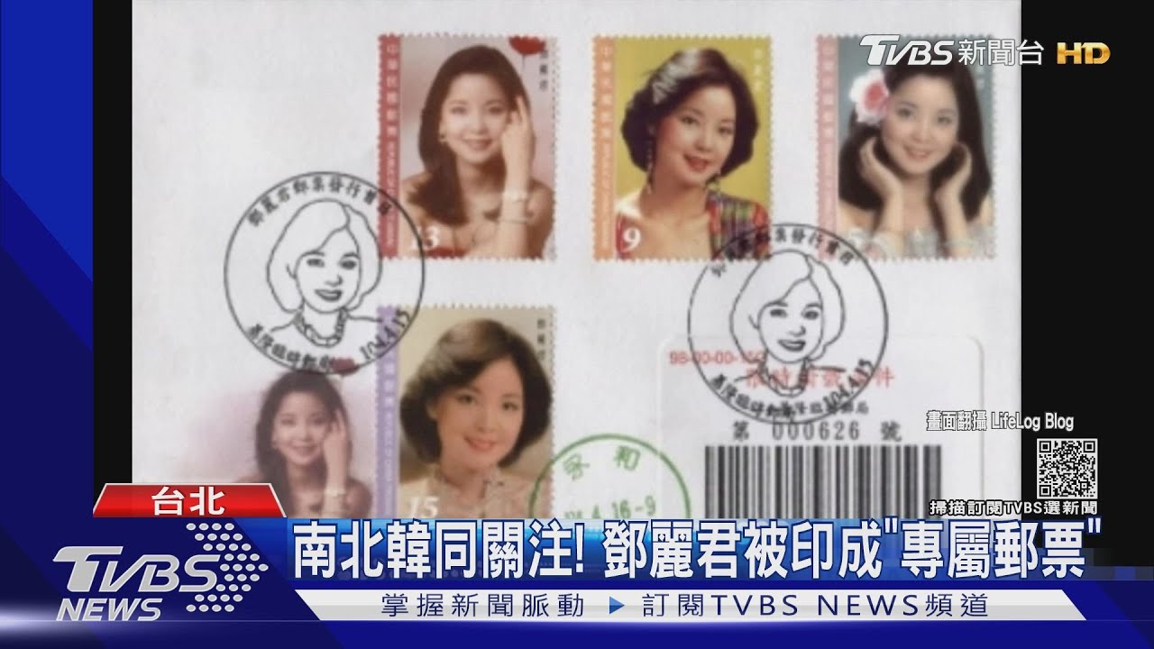鄧麗君紅遍華人世界！北韓曾製「肖像郵票」搶攻觀光客