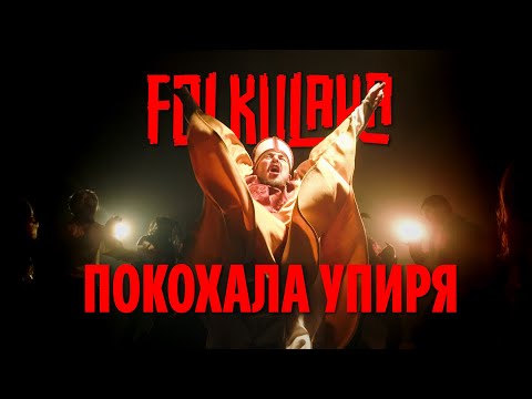 FOLKULAKA feat ДваТри | ПОКОХАЛА УПИРЯ