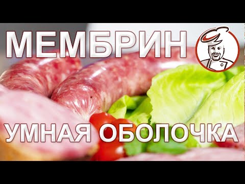 Рецепт сервелата - 3 часа от мясорубки до окончания варки! Умная колбасная оболочка МЕМБРИН.