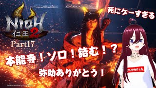 【仁王2】ソロ本能寺！無理！助けて！初見プレイ!! Part17【死にゲー】