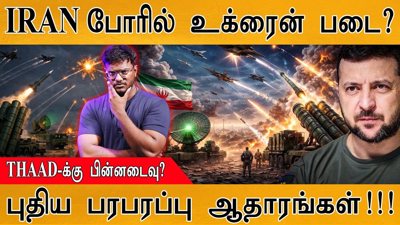 IRAN போரில் உக்ரைன் படை? | THAAD-க்கு பின்னடைவு? | புதிய பரபரப