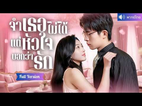 พากย์ไทย💕อดีตเย็นชาปัจจุบันคลั่งรัก！CEO ความจำเสื่อม กลายเป็นสามีสุดหวาน ตามใจเธอเธอขั้นสุด สุดท้าย