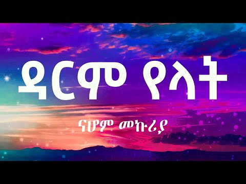 darm yelat ( ዳርም የላት ) - nahom mekuria new ethiopian lyrics video