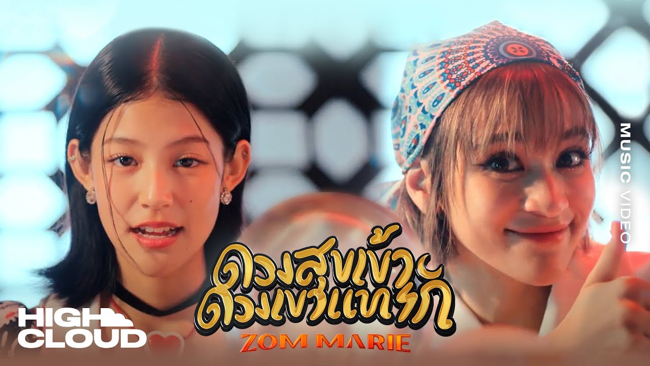 เนื้อเพลง ดวงสุขเข้า ดวงเขาแทรก ส้ม มารี (Zom Marie)