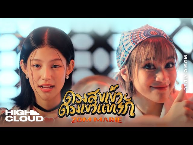 ดวงสุขเข้า ดวงเขาแทรก - ส้ม มารี