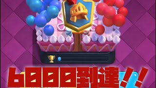 【クラロワ】有吉さん私は6000到達(復帰)しましたよ。