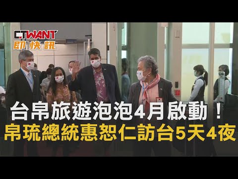CTWANT 即時新聞》台帛旅遊泡泡4月啟動！帛琉總統惠恕仁訪台「5天4夜」　美駐帛琉大使意外同行