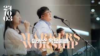 마커스 목요예배 [24.10.03] 예배실황 (Official) [KOR/SUB]
