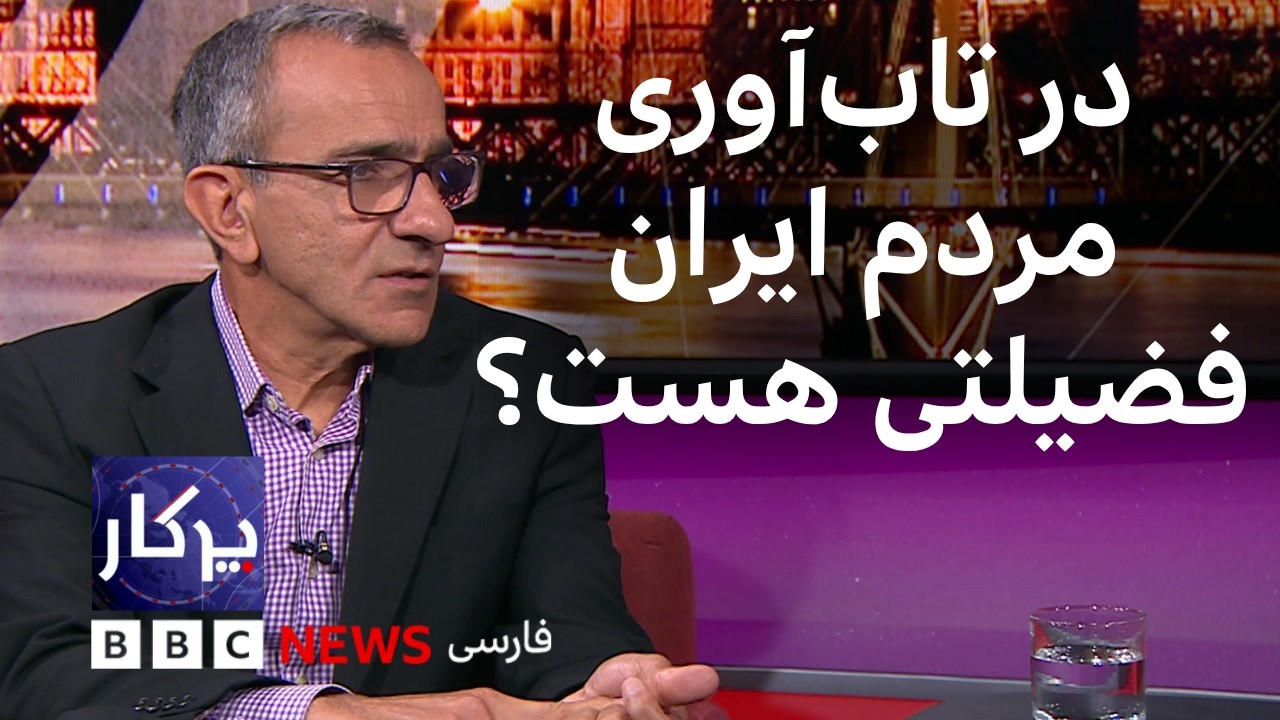 پرگار: در تاب‌آوری مردم ایران فضیلتی هست؟