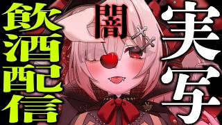 【実写飲酒】闇の飲酒配信　アーカイブが無事に残る保証は無い　飲むぞ！！！！！！【Vtuber / #月祝詞 】